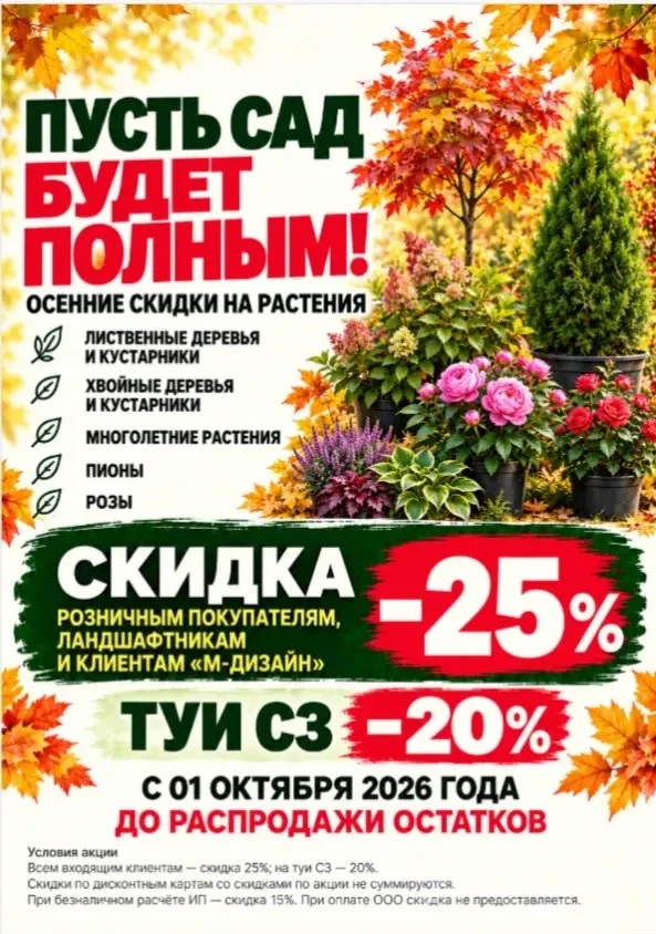 Осенние скидки на растения